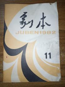 剧本 1982年第11期