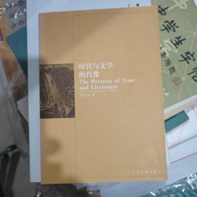 时代与文学的肖像