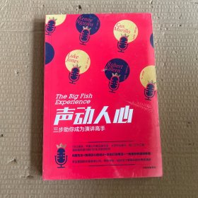 声动人心三步助你成为演讲高手中信出版社