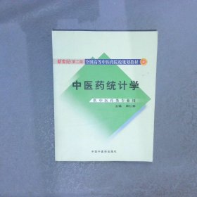 中医药统计学新世纪第2版