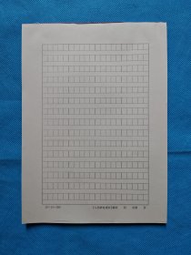 《人民邮电》报社稿纸（20×15，50页）