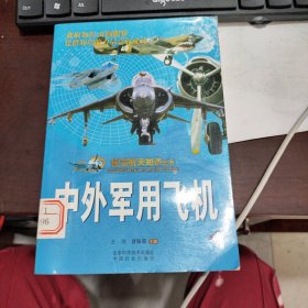 航空航天知识丛书：中外军用飞机