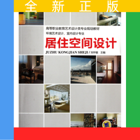居住空間設計(環(huán)境藝術設計室內設計專業(yè)高等職業(yè)教育藝術設計類專業(yè)規(guī)劃教材)
