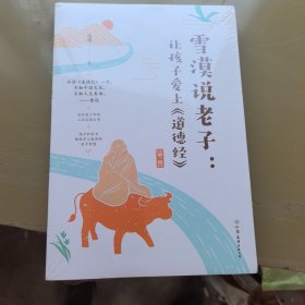 雪漠说老子：让孩子爱上《道德经》（雪漠老师细心解读，少年读，青年学，中年悟，老年懂）
