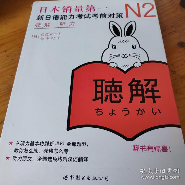 新日语能力考试考前对策 N2听力