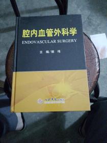 腔内血管外科学（书内有11张划线，不影响阅读，其它干净）