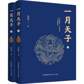 正版 一月天子(全2册) 杨静媛 北岳文艺出版社