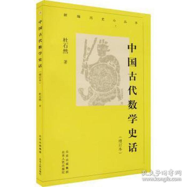 新编历史小丛书 中国古代数学史话（增订本）