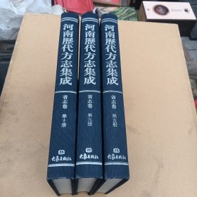 河南历代方志集成 省志卷第5册、第9册、第10册，大象出版社