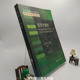 经济计量学