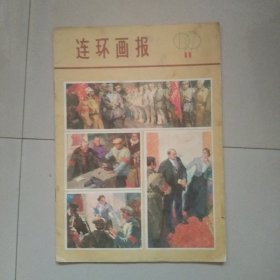 老杂志 连环画报 1979年第11期 参看图片