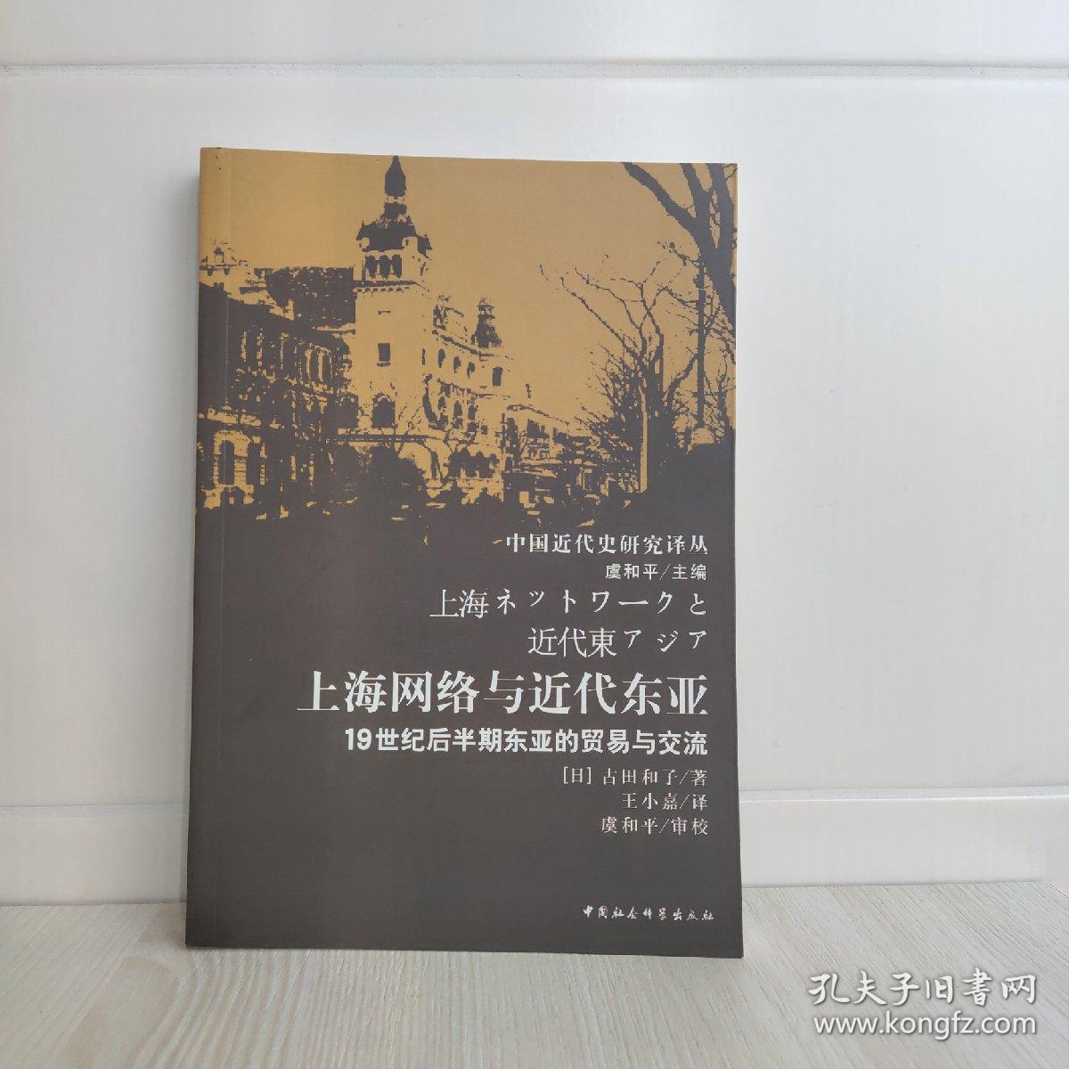 上海网络与近代东亚：19世纪后半期东亚的贸易与交流