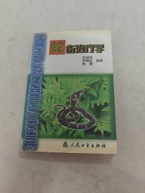 蛇伤治疗学（书皮边有点破，书前后几页有黄斑，印章，边破，内容完整，品相如图）