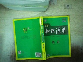 曲一线科学备考·高中知识清单：英语（第1次修订）（2014版）