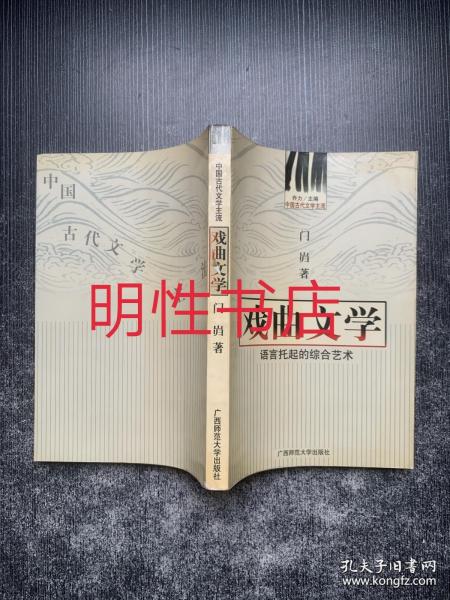 中国古代文学主流 戏曲文学