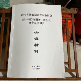 浙江省智能制造专家委员会新一轮咨询服务工作会议暨专家培训会会议资料