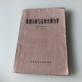 张量分析与连续介质力学