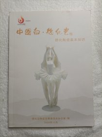 中国白·德化瓷·德化陶瓷基本知识
