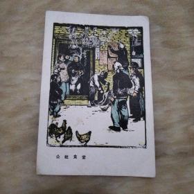木刻套色版画 公社食堂（15＊10厘米）