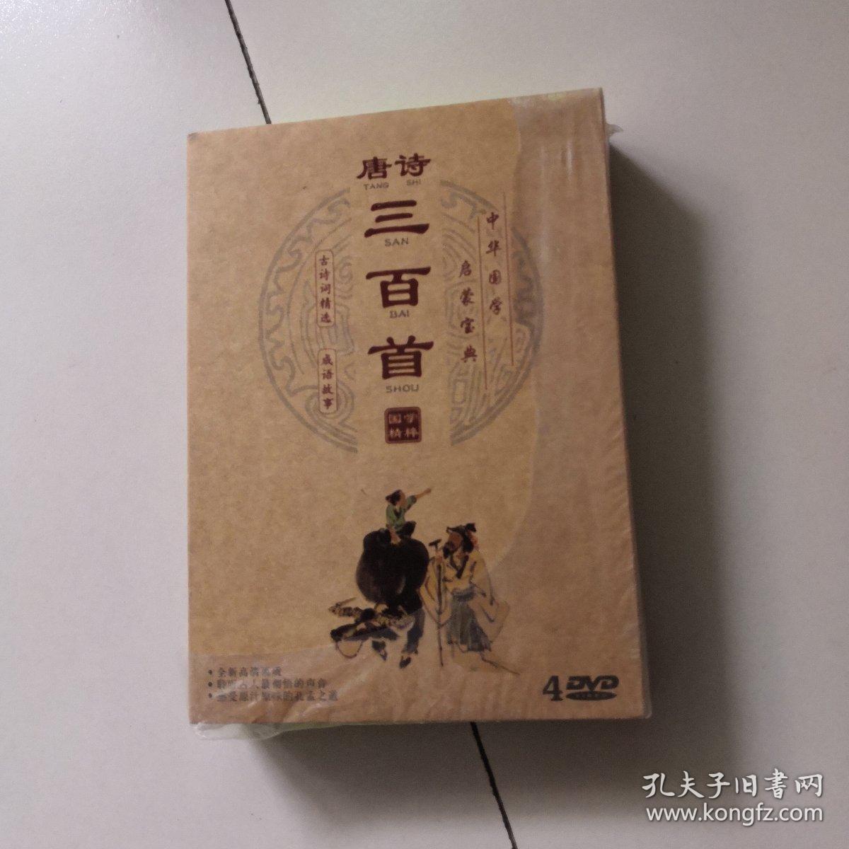 唐诗三百首4DVD   中华国学  启蒙宝典