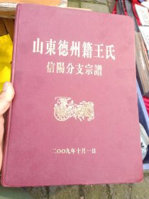 山东德州籍王氏信阳分支宗谱