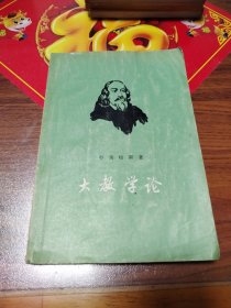 大教学论