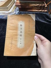 验方选编 第二辑
