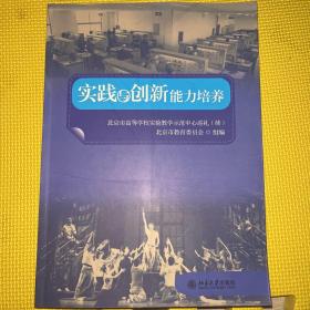 实践与创新能力培养:北京市高等学校实验教学示范中心巡礼:续