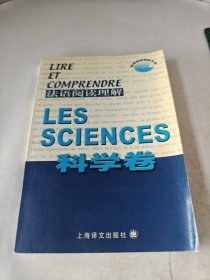 法语阅读理解.科学卷