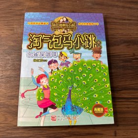 孔雀屎咖啡：淘气包马小跳系列