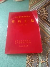 吉林省中草药展览会资料汇编