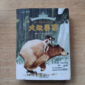《大故事家》摆渡船当代世界儿童文学金奖书系（E11089）