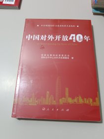 中国对外开放40年（中宣部2018年主题出版重点出版物）