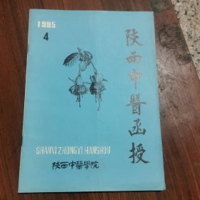 陕西中医函授1985年4