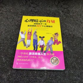 心理暗示的力量：成就孩子一生最需要的100个心理暗示