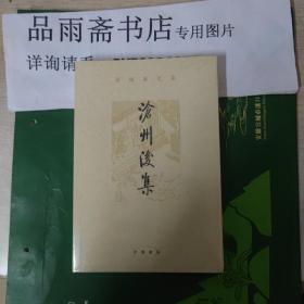 沧州后集（孙楷第文集）