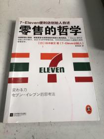 零售的哲学： 7-Eleven便利店创始人自述