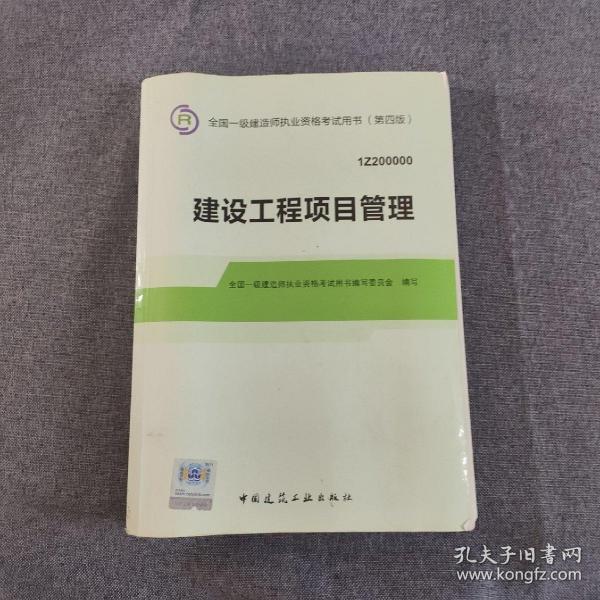 2014年一级建造师 一建教材 建设工程项目管理（第四版）