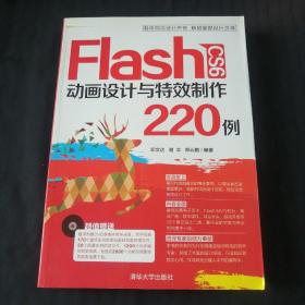 Flash CS6 动画设计与特效制作220例（缺光盘）