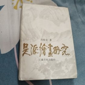 吴派绘画研究