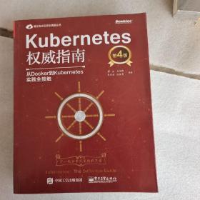 Kubernetes权威指南：从Docker到Kubernetes实践全接触（第4版）