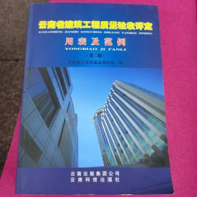 云南省建筑工程质量验收评定用表及范例