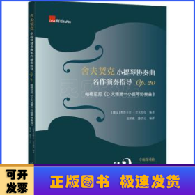 舍夫契克小提琴协奏曲名作演奏指导:Op.20:帕格尼尼《D大调第一小提琴协奏曲》