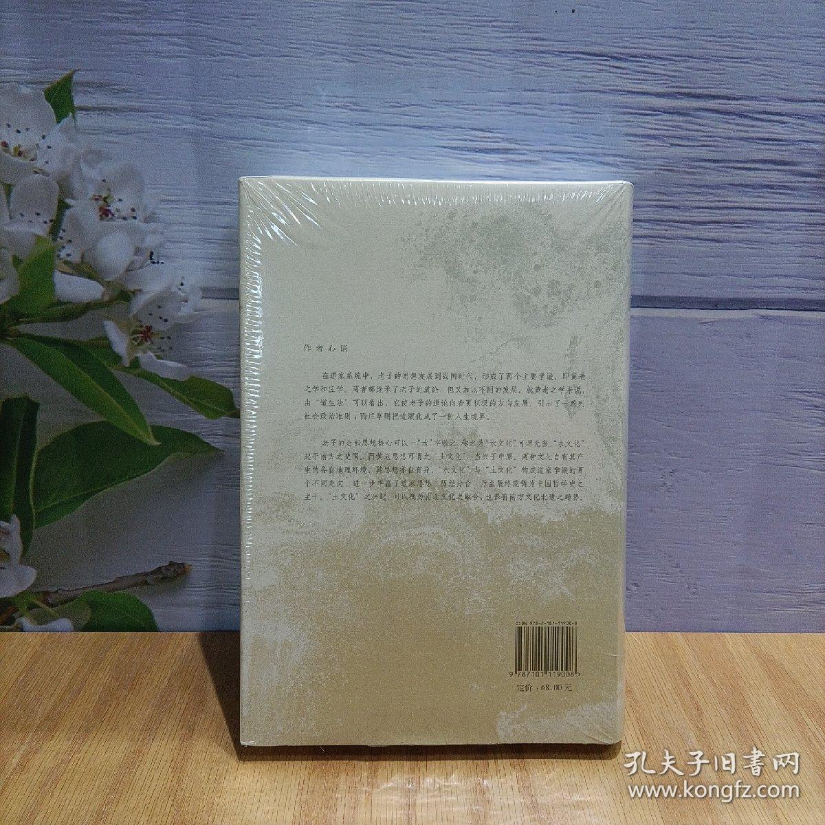 陈鼓应著作集：黄帝四经今注今译