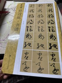 孙过庭书谱(中国书法基础教程)/新书谱