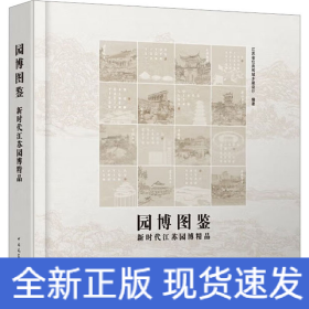 园博图鉴-新时代江苏园博精品