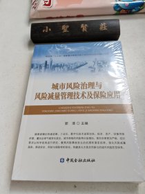 城市风险治理与风险减量管理技术及保险应用（未拆封）