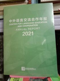 中外语言交流合作年报 2021-正版未拆封