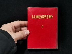 毛主席的五篇哲学著作