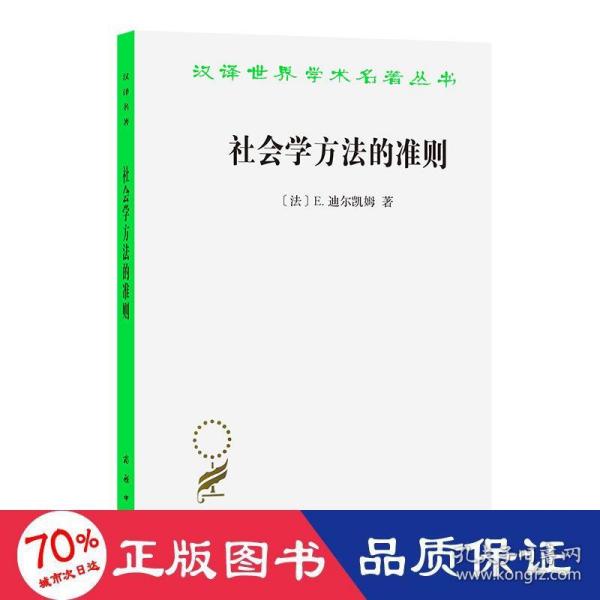 社会学方法的准则